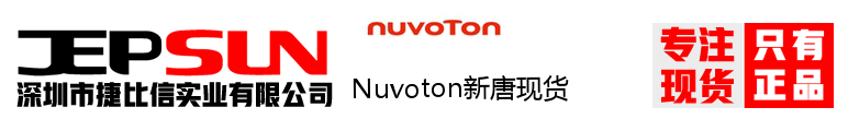 Nuvoton新唐现货